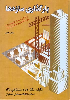 بارگذاری سازه‌ها: بر اساس مبحث ششم از مقررات ملی ساختمان و استاندارد ۲۸۰۰ ایران